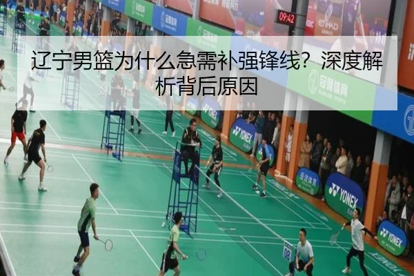 辽宁男篮为什么急需补强锋线？深度解析背后原因